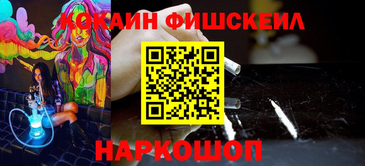 КОКАИН Fish Scale  Вход с VPN  Кокаин  Черногорск  где можно купить   Кокаин 98% 